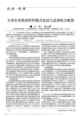 大型企业集团管控模式比较与总部权力配置研究